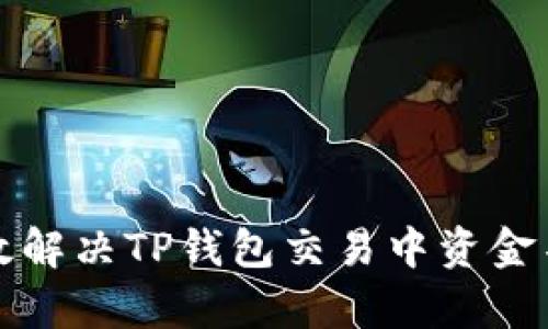 如何有效解决TP钱包交易中资金不足问题