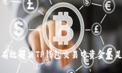 如何有效解决TP钱包交易中资金不足问题