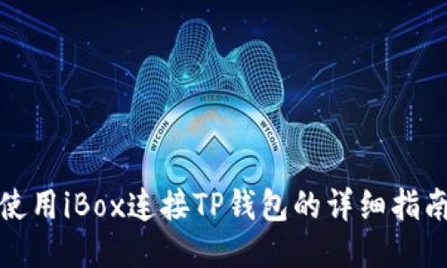 使用iBox连接TP钱包的详细指南