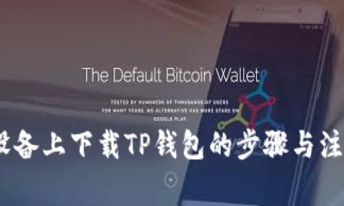 在iOS设备上下载TP钱包的步骤与注意事项