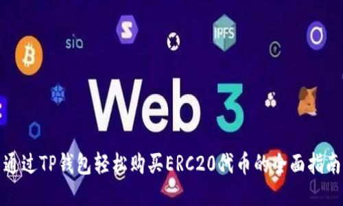 通过TP钱包轻松购买ERC20代币的全面指南