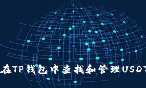 如何在TP钱包中查找和管理USDT资产
