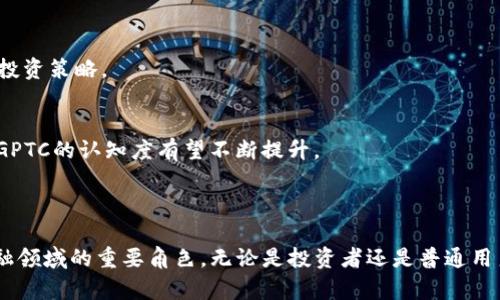   TP钱包中的GPTC：一种新兴的数字货币和其潜在价值  / 
 guanjianci  TP钱包, GPTC, 数字货币, 区块链  /guanjianci 

什么是TP钱包？
TP钱包是一个多功能的数字货币钱包，用户可以使用它来存储、转移和管理多种类型的数字货币。TP钱包支持多种链上的资产，给用户提供了一个安全便捷的管理平台。在当前数字经济发展的背景下，随之而来的不仅是机遇，还有挑战，因此选择一个适合自己的钱包显得尤为重要。

GPTC的简介
GPTC，全称为Goose Finance Token，是一种基于区块链技术的新兴数字货币。其定位于去中心化的金融服务，旨在为用户提供高效、安全的交易体验。与传统金融系统相比，GPTC利用区块链技术的特性，可以实现快速交易、透明记录及低交易成本等优势。GPTC的出现为广大的投资者和数字货币爱好者提供了更多的选择和更大的成长空间。

GPTC的特点和优势
首先，GPTC结合了智能合约技术，实现了更高的管理效率。通过去中心化的特征，用户能够更好地掌控自己的资产，避免传统金融中常见的监管风险和中介费用。
其次，GPTC的交易速度极快，用户无需长时间等待交易确认。这一点对于急需资金流转的网站商家和日常投资者来说，无疑是一个巨大的优势。
再者，GPTC的透明性极高。所有交易均记录在区块链上，任何人都可以查询和验证，这种透明性增强了用户的信任感，特别是在当前信息不对称的市场环境中。

如何在TP钱包中使用GPTC？
要在TP钱包中使用GPTC，用户首先需要下载并安装TP钱包应用。安装完成后，注册一个新账号并完成身份验证。
然后，用户可以在钱包中搜索GPTC，查看相关信息并进行交易。用户可以选择购买、出售或转移GPTC资产，操作简单直观，非常适合数字货币新手。
此外，TP钱包中的交易费用相对较低，用户能够享受到更高的收益空间。完成交易后，用户可以通过TP钱包实时监控GPTC的市场动态，从而及时调整投资策略。

GPTC的市场前景
目前，数字货币市场正处于飞速发展之中，GPTC作为新生力量，面临着巨大的市场机遇。随着越来越多的消费者和投资者开始关注和了解数字货币，GPTC的认知度有望不断提升。
此外，GPTC的社区支持也在不断增强，随着越来越多的项目选择与GPTC合作，其应用场景会逐渐扩展，进一步提升其市场价值。

结语
综上所述，TP钱包中的GPTC不仅仅是一种数字货币，更是潜力巨大的投资选择。随着区块链技术和去中心化金融服务的发展，GPTC有望成为数字金融领域的重要角色。无论是投资者还是普通用户，都应关注这一新兴货币的动态，抓住数字经济带来的机遇。