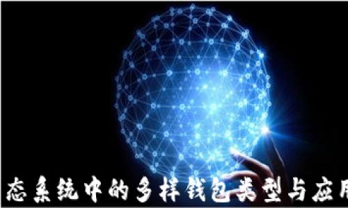 
 当前区块链生态系统中的多样钱包类型与应用场景深度解析