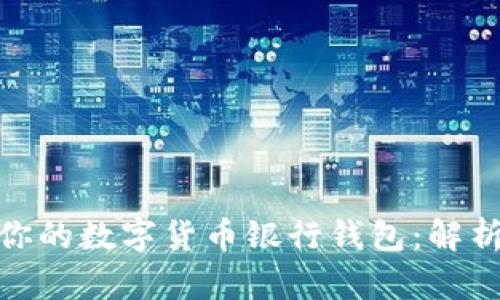 如何选择适合你的数字货币银行钱包：解析个股投资机会