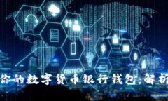 如何选择适合你的数字货币银行钱包：解析个股