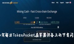 如何解决TokenPocket在苹果设备上的下载问题