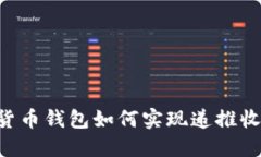 深入探讨数字货币钱包如何实现递推收益：策略