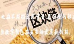 未开通数字钱包是当前金融科技发展中的一个热