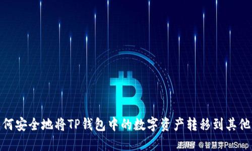 : 如何安全地将TP钱包中的数字资产转移到其他钱包
