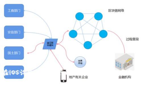 : 如何在iOS设备上安全下载TP钱包：详细指南与实用技巧