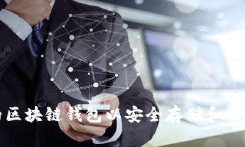 如何选择合适的区块链钱包以安全存储和管理您的数字资产