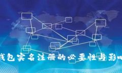 数字钱包实名注册的必要性与影响分析