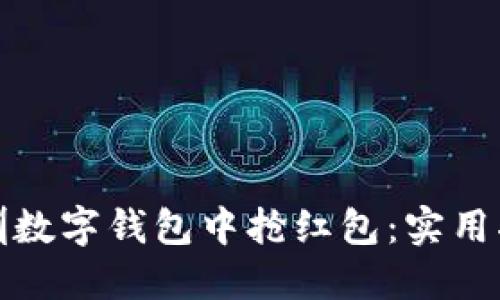 如何在深圳数字钱包中抢红包：实用指南与技巧