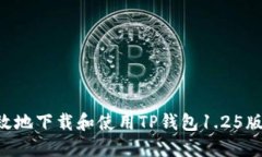 如何安全高效地下载和使用TP钱包1.25版本：完整