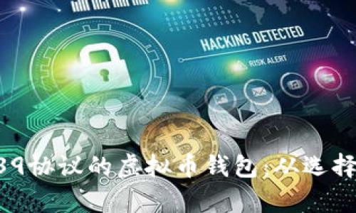 全面解析支持BIP39协议的虚拟币钱包：从选择到使用的完整指南