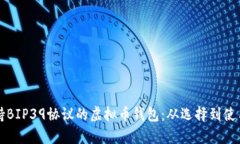全面解析支持BIP39协议的虚拟币钱包：从选择到使