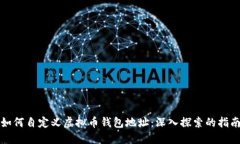 如何自定义虚拟币钱包地址：深入探索的指南