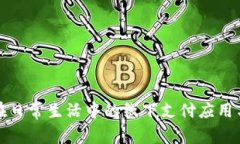数字钱包在日常生活中的线下支付应用与前景分