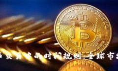 揭示虚拟币交易中的时间规则：全球市场如何运