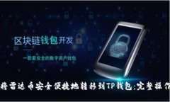 如何将雷达币安全便捷地转移到TP钱包：完整操作