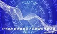 TP钱包支持的数字资产种类与其功能详解