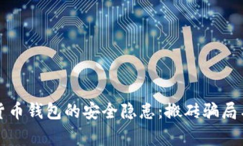 揭秘数字货币钱包的安全隐患：搬砖骗局与跑路警示