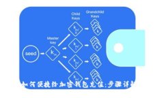 国内用户如何便捷给加密钱包充值：步骤详解与