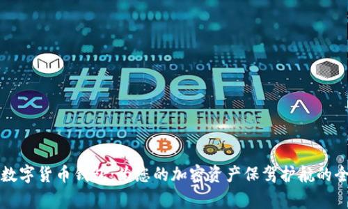 草莓糖数字货币钱包：为您的加密资产保驾护航的全新工具