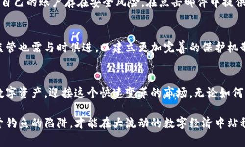   警惕虚拟币钓鱼：识别与防范数字资产骗局的实用指南 / 
 guanjianci 虚拟货币, 钓鱼诈骗, 网络安全, 数字资产 /guanjianci 

前言：虚拟币世界的魅力与风险
随着数字货币市场的迅猛发展，这个新兴领域吸引了大量投资者的关注。虚拟币，不再是单纯的投资工具，它们已成为一种参与全球经济和金融科技革新的新方式。然而，随着潜在的利润而生的，是不断升级的诈骗手段。其中，钓鱼诈骗却成为了最常见的一种形式，对投资者的安全构成了极大威胁。了解这些风险以及有效的防范措施，对于每一个虚拟币投资者来说，显得尤为重要。

什么是虚拟币钓鱼诈骗？
虚拟币钓鱼诈骗是犯罪分子通过伪装成合法机构或个人，诱导用户泄露个人信息、密码或直接转账虚拟币的一种诈骗手段。它通常通过电子邮件、社交媒体或虚假网站进行。一旦受害者上当，往往不仅会失去沉甸甸的数字资产，甚至还可能面临身份被盗等后果。

钓鱼诈骗的主要手段
在虚拟币交易中，钓鱼诈骗的形式多种多样，主要包括以下几种：
ul
    listrong伪造网站：/strong诈骗者创建与真实交易平台几乎一模一样的网站，诱导用户输入账号和密码。一旦用户登录，他们的个人信息便会被窃取。/li
    listrong电子邮件钓鱼：/strong犯罪分子发送看似来自合法交易所的电子邮件，要求用户点击链接并填写敏感信息。/li
    listrong社交媒体欺诈：/strong不法分子通过社交平台假冒知名人物或公司，发布虚假投资推荐，引诱用户进行投资。/li
    listrong虚假投资计划：/strong他们通常宣称有高回报的投资机会，以吸引用户投入资金，实际上却是一场精心设计的骗局。/li
/ul

如何识别钓鱼诈骗？
识别虚拟币钓鱼诈骗不是一件容易的事，但掌握一些识别技巧，能够帮助投资者保护自身的数字资产：
ul
    listrong观察网址：/strong确保访问网站的URL为官方网站。如果发现拼写错误或多余的字符，立即停止访问。/li
    listrong仔细审查电子邮件：/strong注意发件人的邮箱地址，以及邮件中的链接是否与官网一致。此外，合法公司通常不会通过邮件要求你提供敏感信息。/li
    listrong关注信息的急迫性：/strong诈骗者常常使用时间紧迫的语言来催促用户，例如声称账户存在安全风险，诱使用户匆忙行动。/li
    listrong咨询官方渠道：/strong如有疑问，可以直接联系交易所或相关机构的客服，确认邮件或信息的真实性。/li
/ul

防范措施：保护你的虚拟资产
防范虚拟币钓鱼诈骗，需要采取一系列有效措施来增强自己的安全意识：
ul
    listrong启用双重验证：/strong许多虚拟币交易平台提供双重身份验证功能，通过手机验证码增加额外的安全层级。设置后，即使密码被盗，诈骗者也难以登录你的账户。/li
    listrong保持软件更新：/strong确保你的计算机和移动设备运行最新的软件版本，及时安装安全更新以防范已知漏洞。/li
    listrong使用专用软件：/strong考虑使用具有强大防钓鱼功能的浏览器和安全软件，以检测潜在的恶意网站和邮件。/li
    listrong教育自己和他人：/strong了解最新的钓鱼手段，并与家人和朋友分享相关信息，提高整个社区的安全意识。/li
/ul

真实案例分析：从失误中吸取教训
要更深入地了解虚拟币钓鱼诈骗的危害，分析一些真实案例无疑会有帮助。其中，一个著名的案例是某大型交易所的用户由于收到一封伪造的安全警告邮件，而误以为自己的账户存在安全风险。在点击邮件中提供的链接后，进入了一个伪造的网站，结果导致其账户内的大量资产被盗。这一案例警醒我们，即使是在对安全问题进行警惕时，也要怀疑一切看似可信的信息。

未来展望：技术与法律的双重保护
随着技术的不断进步，虚拟币钓鱼诈骗也在不断演变。未来，人工智能和区块链技术可能会在一定程度上帮助识别和防范这类诈骗。但仅仅依赖技术并不足够，法律和监管也需与时俱进，以建立更加完善的保护机制。此外，用户的安全意识和教育同样至关重要。只有在技术和法律的共同作用下，才能有效降低钓鱼诈骗带来的风险，实现数字货币的健康发展。

总结：加强警惕，保护资产
虚拟币的魅力与风险并存，作为投资者，我们必须增强自身的防范意识，保持警惕。通过合理的安全防护措施以及对钓鱼诈骗的深入了解，我们可以更好地保护自己的数字资产，迎接这个快速变革的市场。无论如何，记住：永远不要轻易相信网络上的任何承诺，特别是那些看似过于美好的机会。

通过这篇指南，希望能够为读者提供实用的建议和深入的洞察，帮助大家在虚拟币市场中安全行驶。每一位投资者都应成为自身数字资产的守护者，明白风险，巧妙避开钓鱼的陷阱，才能在大流动的数字经济中站稳脚步。
