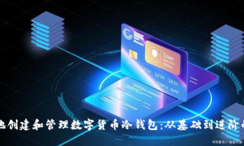 如何安全地创建和管理数字货币冷钱包：从基础到进阶的全面指南
