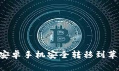 如何将TP钱包从安卓手机安全转移到苹果手机：详