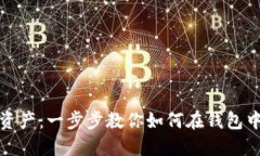 保护你的数字资产：一步步教你如何在钱包中设