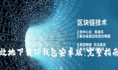 如何安全高效地下载TP钱包安卓版：完整指南与实