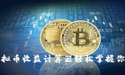 如何使用虚拟币收益计算器轻松掌握你的投资回报