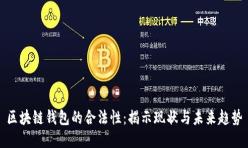 区块链钱包的合法性：揭示现状与未来趋势
