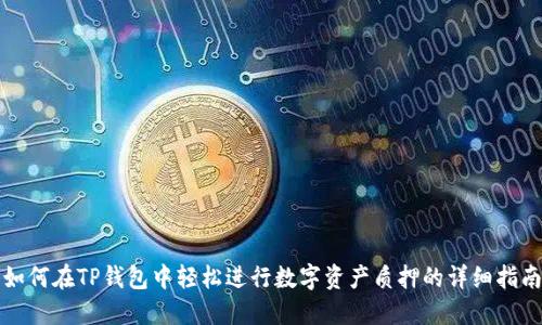 如何在TP钱包中轻松进行数字资产质押的详细指南
