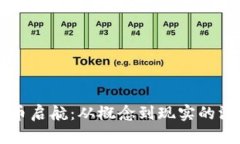 虚拟货币启航：从概念到现实的深度探索