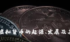 深入探讨虚拟货币的起源、发展及其未来展望