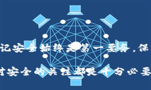 jiaoti如何安全有效地将TP钱包中的数字货币转出/jiaoti  
TP钱包, 数字货币, 转出, 安全指南/guanjianci  

什么是TP钱包？  
TP钱包是一款功能强大的数字货币钱包，支持多种主流币种，用户可通过它安全存储、管理及交易数字资产。其用户友好的界面和高级安全措施其实让它成为了众多加密货币爱好者的首选。这款钱包不仅可以用于存储比特币、以太坊、莱特币等知名商品，还支持ERC20等多种代币，使其功能极其丰富。  

TP钱包的基本功能  
TP钱包提供多种实用功能，包括但不限于：数字货币存储、发送和接收、查看交易记录、实时汇率查询、 DApp浏览等。用户可以通过TP钱包发送和接收数字资产，同时也能了解自己持有的资产实时价值与市场动态。此外，TP钱包还允许用户参与去中心化金融活动（DeFi）和区块链游戏等生态，给予用户更大的选择空间和乐趣。  

为何需要将数字货币转出TP钱包  
用户有时需要将数字货币转出TP钱包，原因可能包含兑换成法币、转账给其他用户、或者在交易所进行更复杂的交易等。即便是将资产转移到自己的冷钱包以增强安全性，也是常见的需求。因此，了解如何安全有效地将资产转出至关重要。  

转出数字货币的步骤指导  
为了顺利地将资金转出TP钱包，用户需要遵循一系列清晰的步骤。以下是详细的过程：  

h4步骤一：登录TP钱包/h4  
首先，打开TP钱包的应用程序，并使用您的账户 credentials 登录。如果您还没注册，请先按照指导进行创建账户。确保您使用的是强密码，并记住您的恢复助记词，以便在需要时恢复账户。  

h4步骤二：选择要转出的数字货币/h4  
在主界面中，您将看到各类资产的展示。选择您希望转出的数字货币，点击进入该资产详情页。这里会显示您的当前余额、交易记录及相关信息。  

h4步骤三：点击“转出”按钮/h4  
在选定的数字货币详情页中，您将可以找到“转出”或“发送”的选项。点击此按钮，以继续进行转账操作；这时系统会提示您输入相关信息，包括接收地址和转账金额。  

h4步骤四：输入接收地址/h4  
在这个步骤中，请仔细输入您想要发送数字货币的接收地址。务必确保地址的准确性，因为数字货币的转账一旦发送不可逆转。如果可能，可以复制和粘贴地址，避免手动输入产生的错误。  

h4步骤五：输入转账金额/h4  
接下来，输入您希望转出的金额。确保您考虑到可能的交易费用，并在输入的金额中预留足够的空间来覆盖此费用。确认所有信息后，继续进行下一步。  

h4步骤六：确认交易信息/h4  
在最终界面，系统会显示您输入的接收地址和转账金额的详细信息，请仔细核对。确保没有任何错误。如果一切正常，便可点击确认按钮，开始处理交易。  

h4步骤七：输入安全密码/h4  
为了保护您的数字资产，TP钱包会要求您输入账户安全密码。这一步是确保只有您能够进行此交易，增加了额外的安全性。  

h4步骤八：完成转账/h4  
当所有步骤完成并确认后，转账将被提交到区块链网络中进行处理。您可以在交易历史中查看此交易的状态，包括交易ID和手续费信息。请记住，资金可能需要一段时间才能移动到接收地址，具体时间视区块链的交易处理速度而定。  

转账中的注意事项  
在进行数字货币转出时，有几点需特别注意：  
ul  
li确保软件版本是最新的，以保障安全性和功能完整性。/li  
li时时关注网络手续费，有时高峰期交易会产生较高费用。/li  
li在使用公共网络时，尽量避免进行大额转账，以降低风险。/li  
li牢记账户的私钥和助记词，这对您资产的安全至关重要。/li  
/ul  

总结  
TP钱包为数字货币用户提供了便捷安全的资产管理工具。通过上面的步骤，您可以轻松将数字货币转出TP钱包，完成交易。但无论是发送还是接收，牢记安全始终是第一要务。保护好您的数字资产，审慎操作才能确保您的交易成功。  

以上内容详细介绍了如何将TP钱包中的数字货币转出，希望能对您有所帮助。无论您是新手还是经验丰富的用户，理解整个过程、注意细节以及保持对安全的关注都是十分必要的。