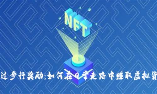 通过步行奖励：如何在日常走路中赚取虚拟货币