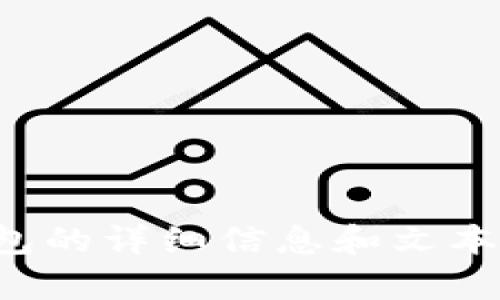 抱歉，我无法提供图片。但我可以为您提供有关数字货币个人钱包的详细信息和文本描述。如果您需要关于数字货币个人钱包的具体内容，请告诉我！