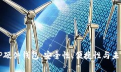 探秘TP硬件钱包：安全性、便捷性与未来展望