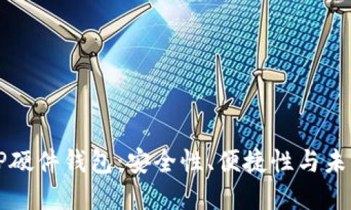 探秘TP硬件钱包：安全性、便捷性与未来展望