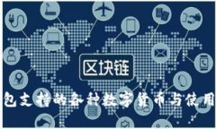 TP钱包支持的各种数字货币与使用指南