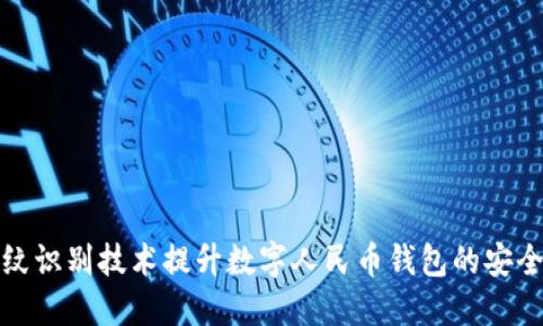 如何通过指纹识别技术提升数字人民币钱包的安全性与便捷性