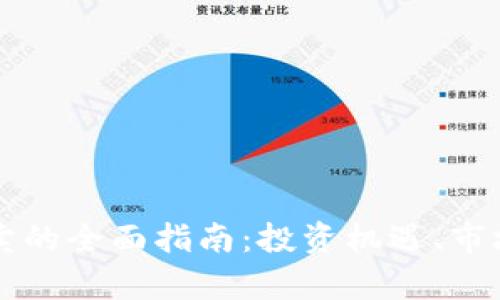 探索EP虚拟币买卖的全面指南：投资机遇、市场动态与策略分析