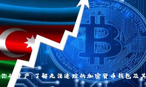 如何保护你的资产：了解无法追踪的加密货币钱包及其工作原理