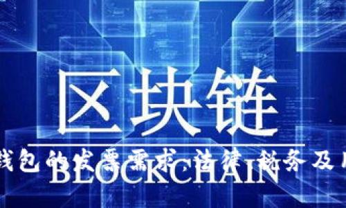 区块链钱包的发票需求：法律、税务及用户指南