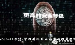 如何在TokenPocket创建、管理并运用白名单以提升数